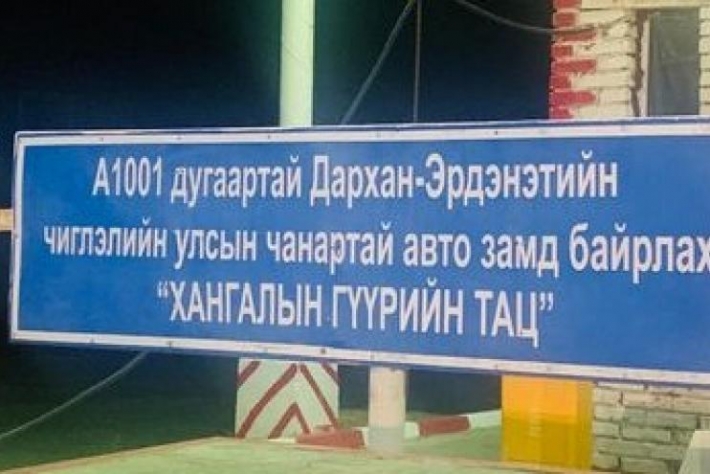 Улсын чанартай зам ашиглалтын хураамжийн цэг цахимд шилжихээс өмнө нүүлгэх шаардлагатай байна